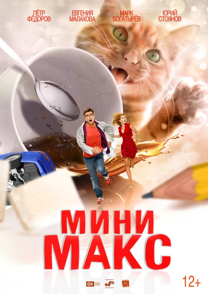 МиниМакс (2020) постер