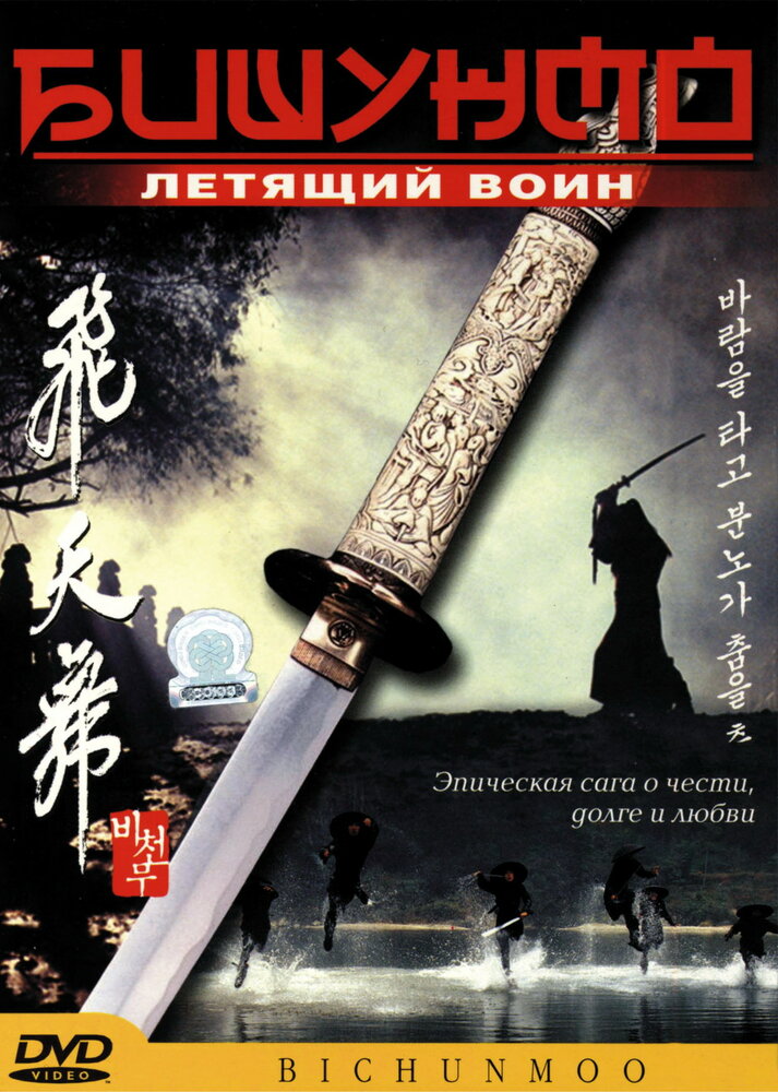 Бишунмо – летящий воин (2000) постер
