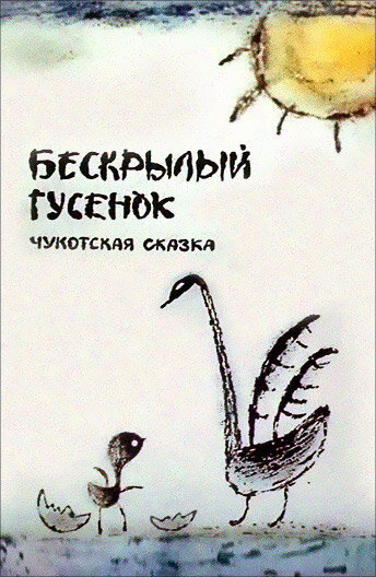 Бескрылый гусенок (1987) постер