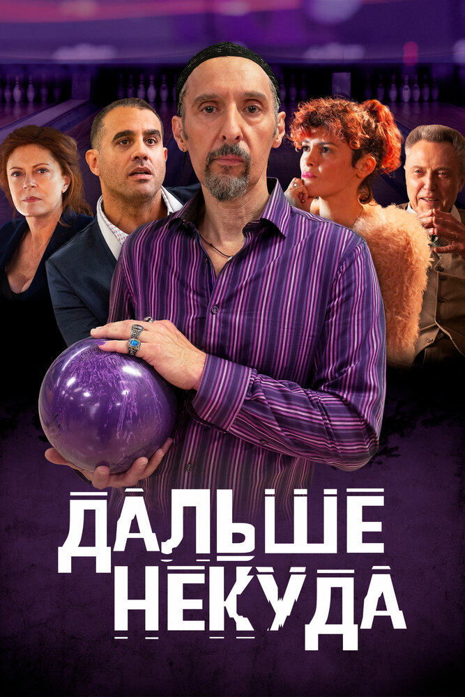 Дальше некуда (2019) постер