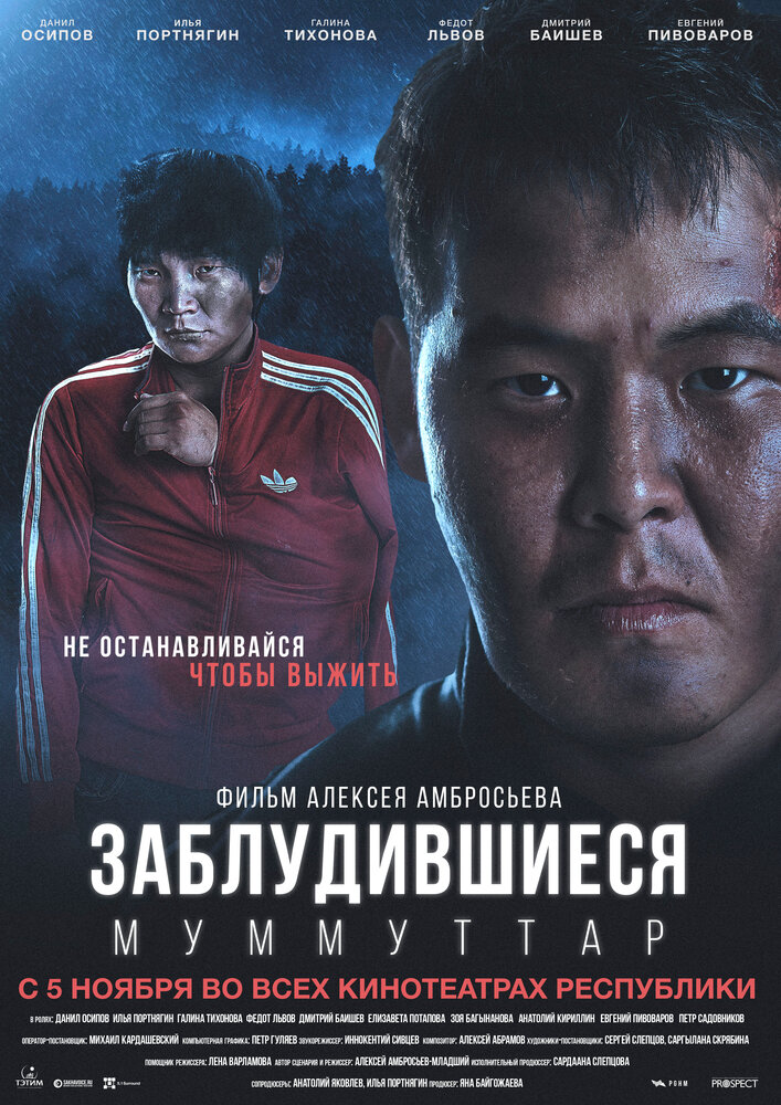 Заблудившиеся (2015) постер