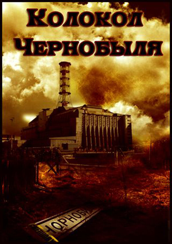 Колокол Чернобыля (1986) постер