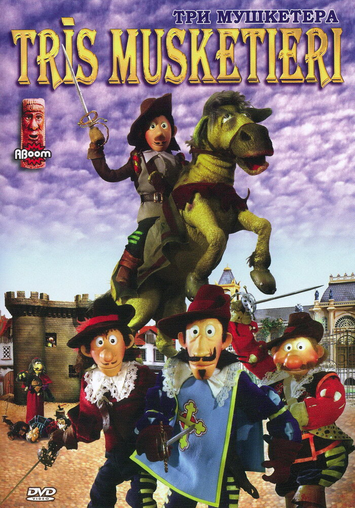 Три мушкетера (2005) постер