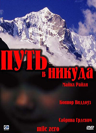 Путь в никуда (2001) постер