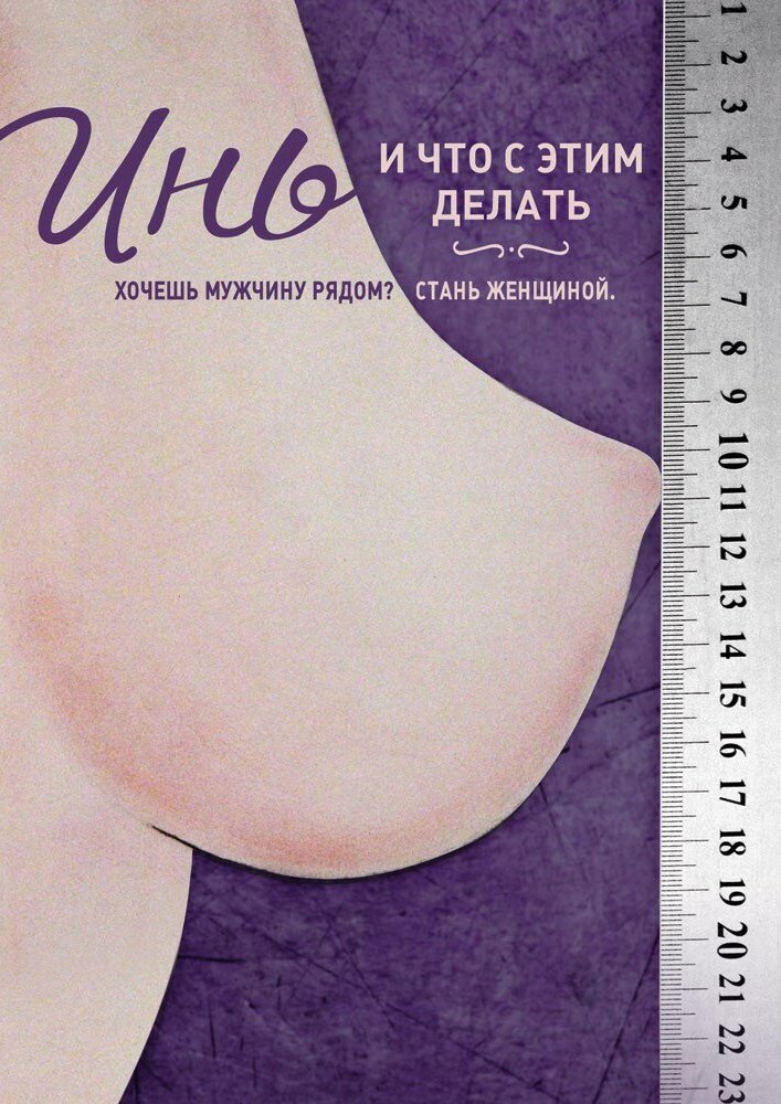 Инь, и что с этим делать (2013) постер