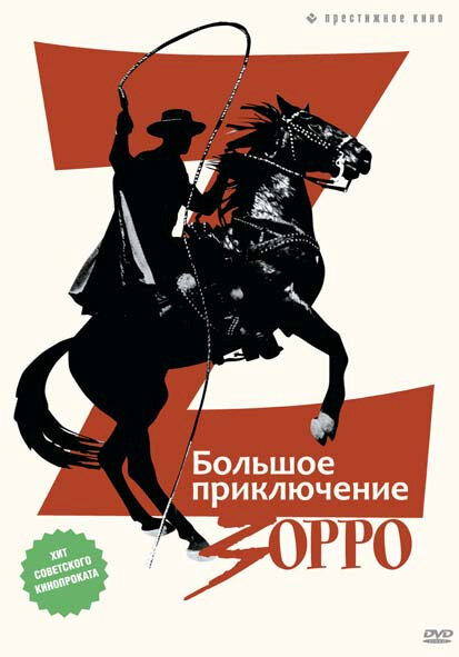 Большое приключение Зорро (1975) постер