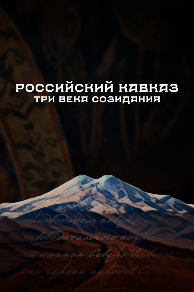 Российский Кавказ. Три века созидания (2024) постер