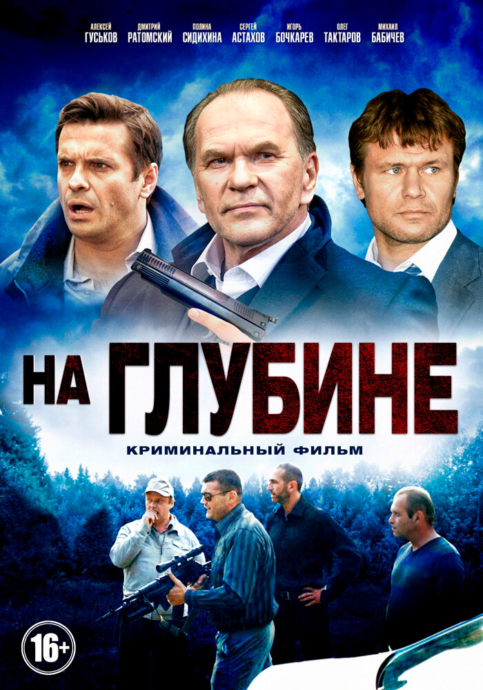 На глубине (2014) постер