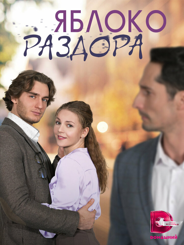 Яблоко раздора (2023) постер