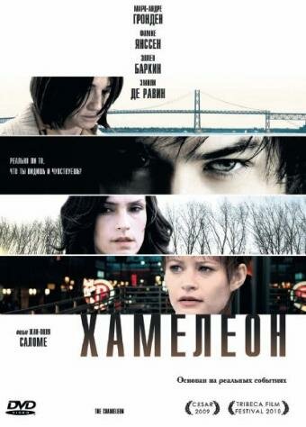 Хамелеон (2010) постер