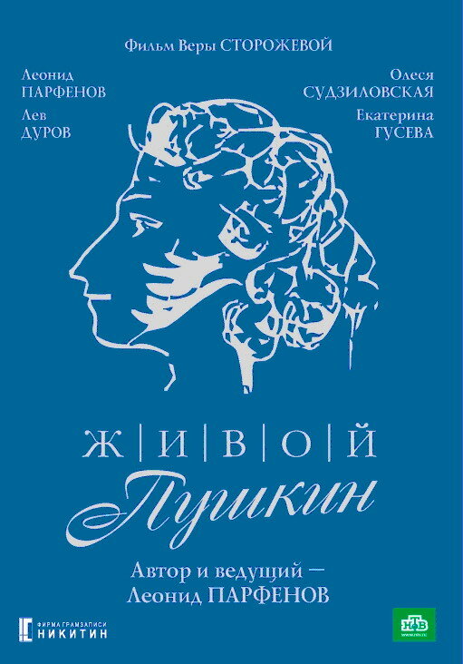 Живой Пушкин (1999) постер