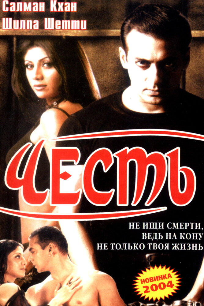 Честь (2004) постер