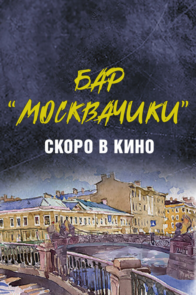 Бар «МоскваЧики» постер
