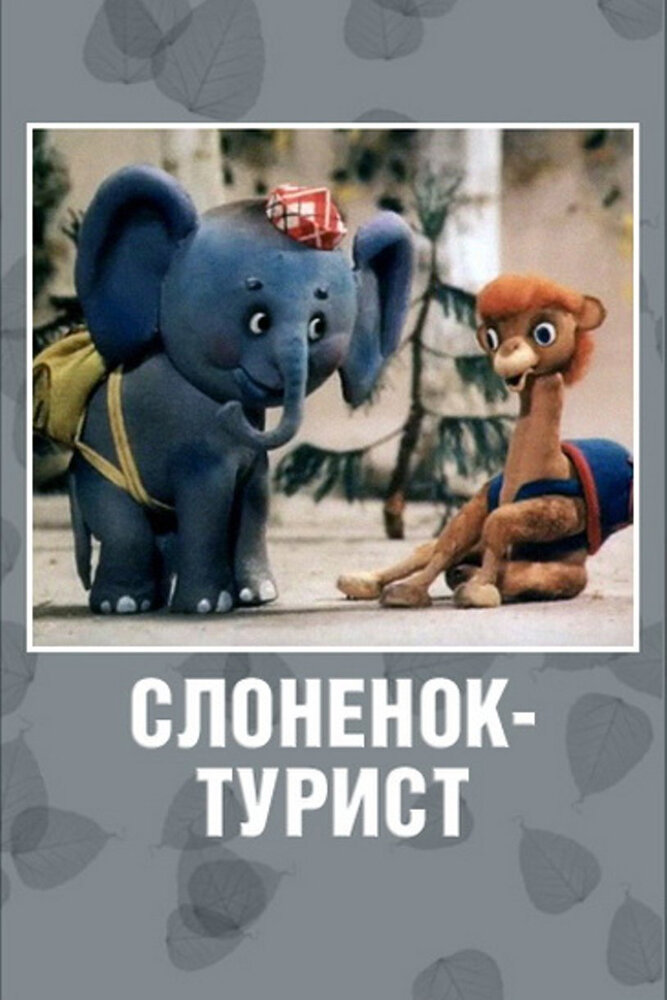 Слоненок-турист (1992) постер