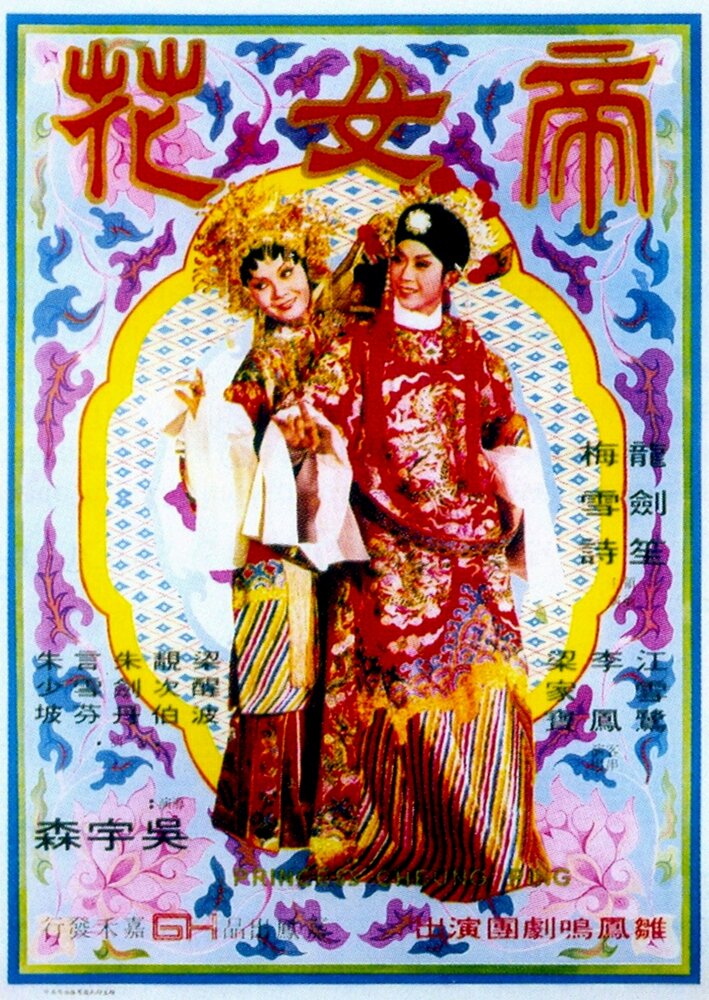 Принцесса Чан Пин (1976) постер