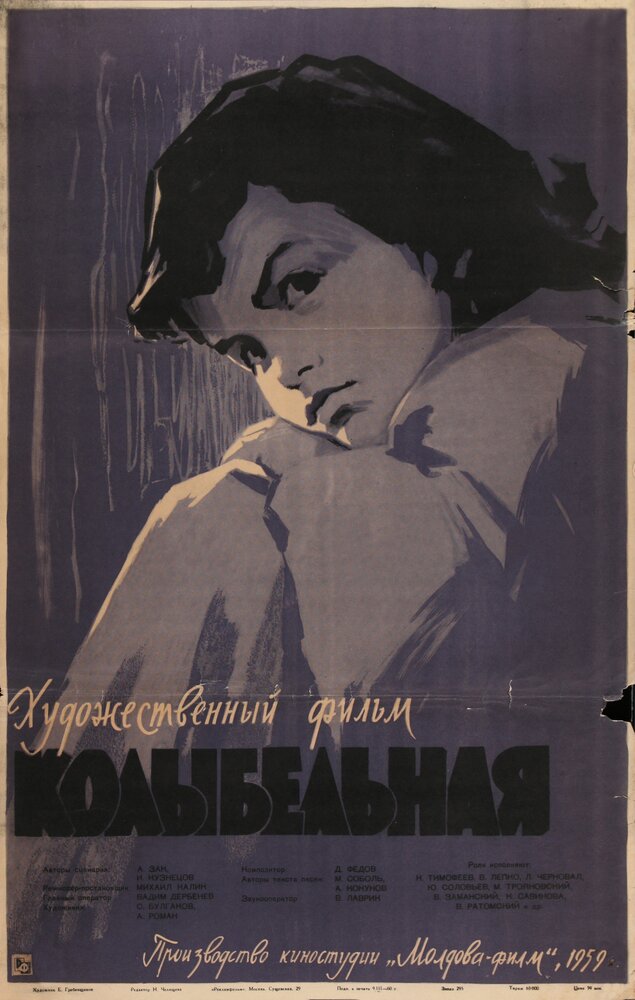 Колыбельная (1959) постер