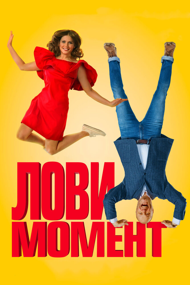 Лови момент (2019) постер