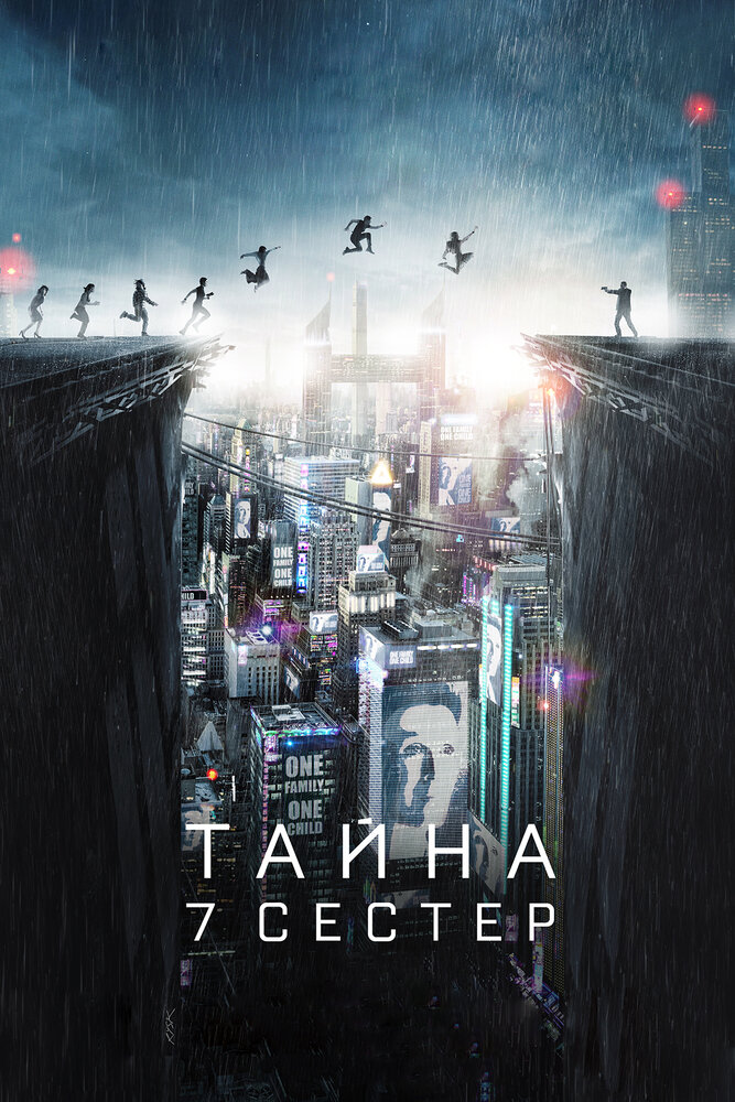 Тайна 7 сестер (2017) постер