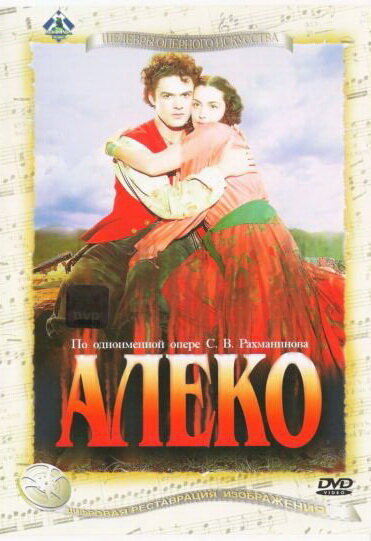 Алеко (1953) постер