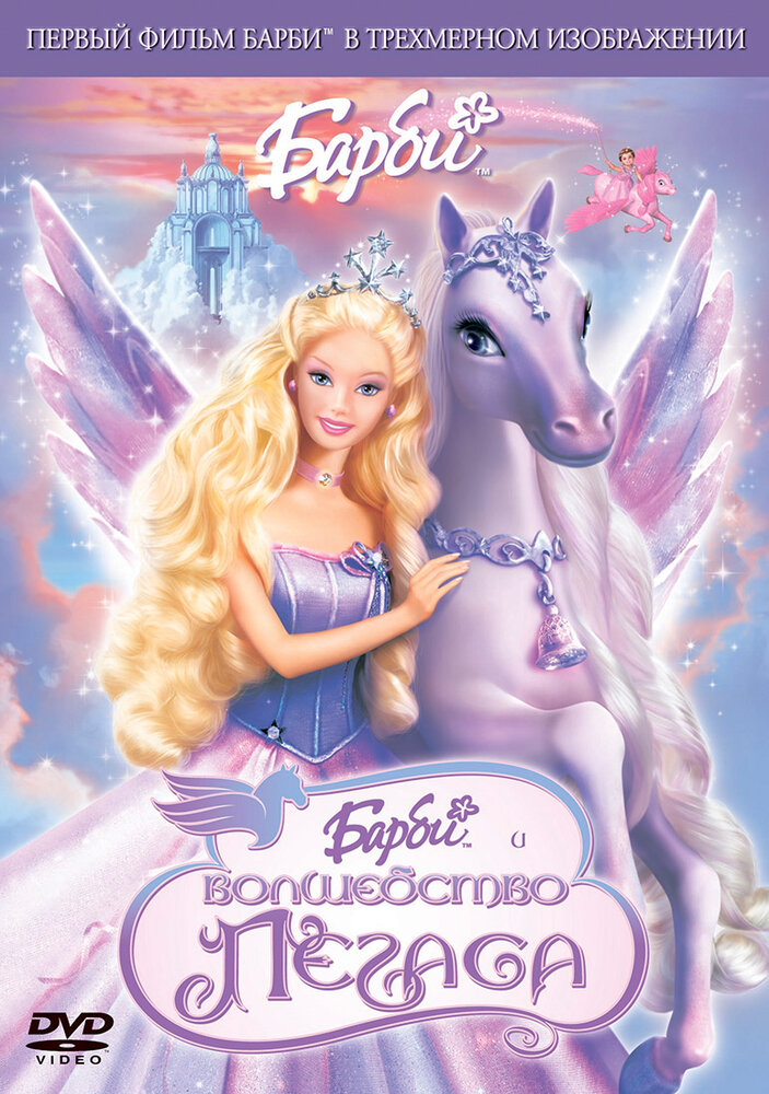 Барби: Волшебство Пегаса (2005) постер