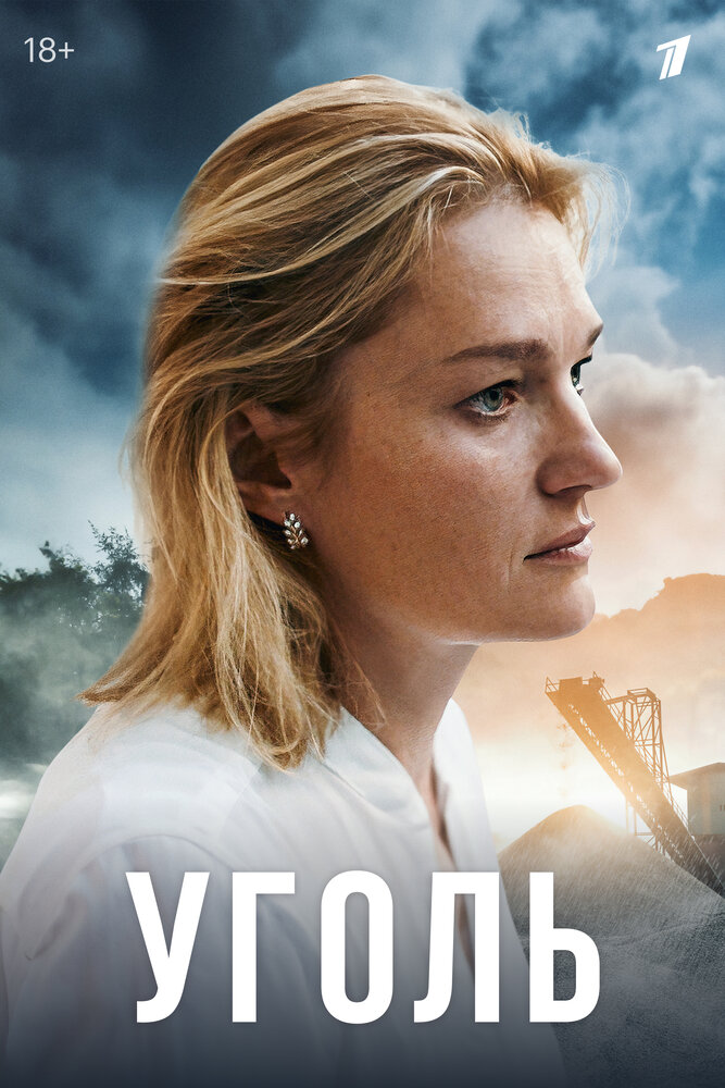 Уголь (2017) постер