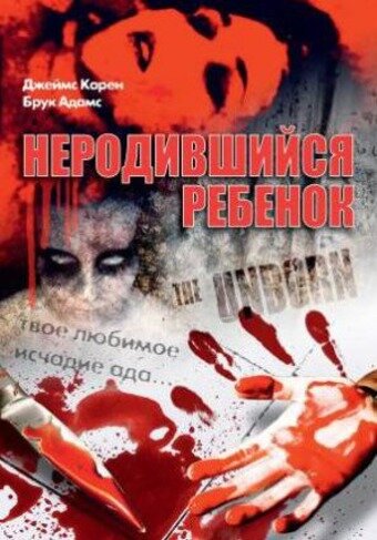 Неродившийся ребенок (1991) постер