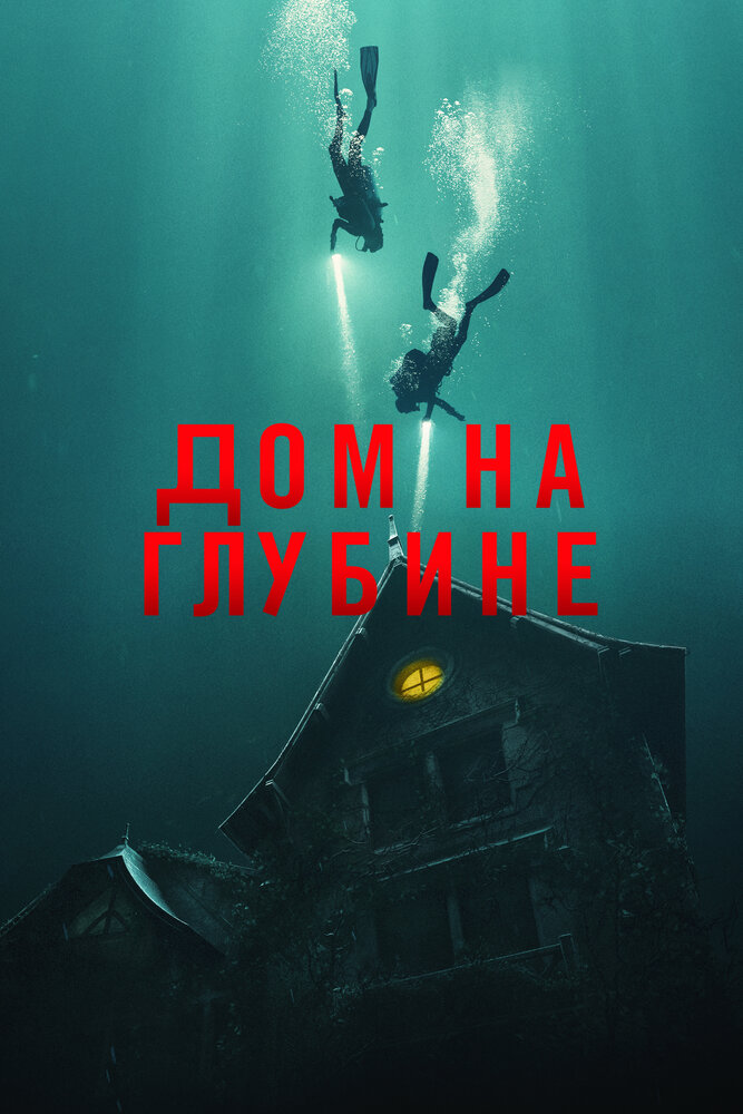 Дом на глубине (2021) постер