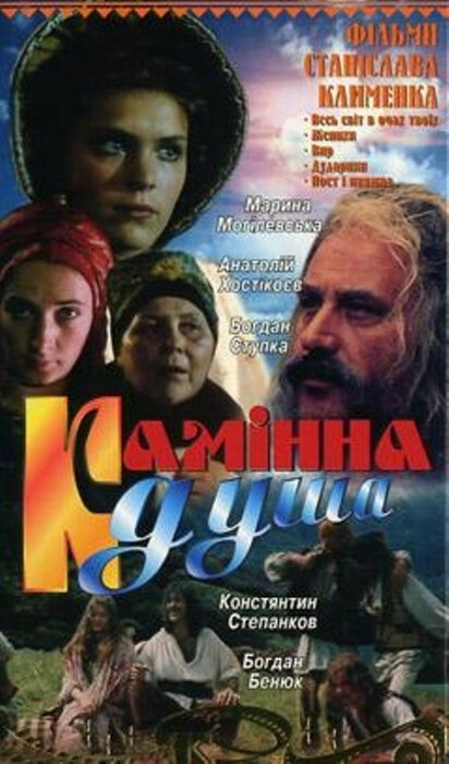 Каменная душа (1989) постер