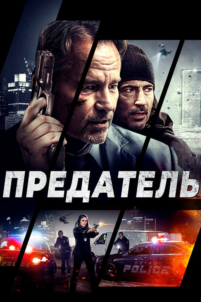 Предатель (2018) постер