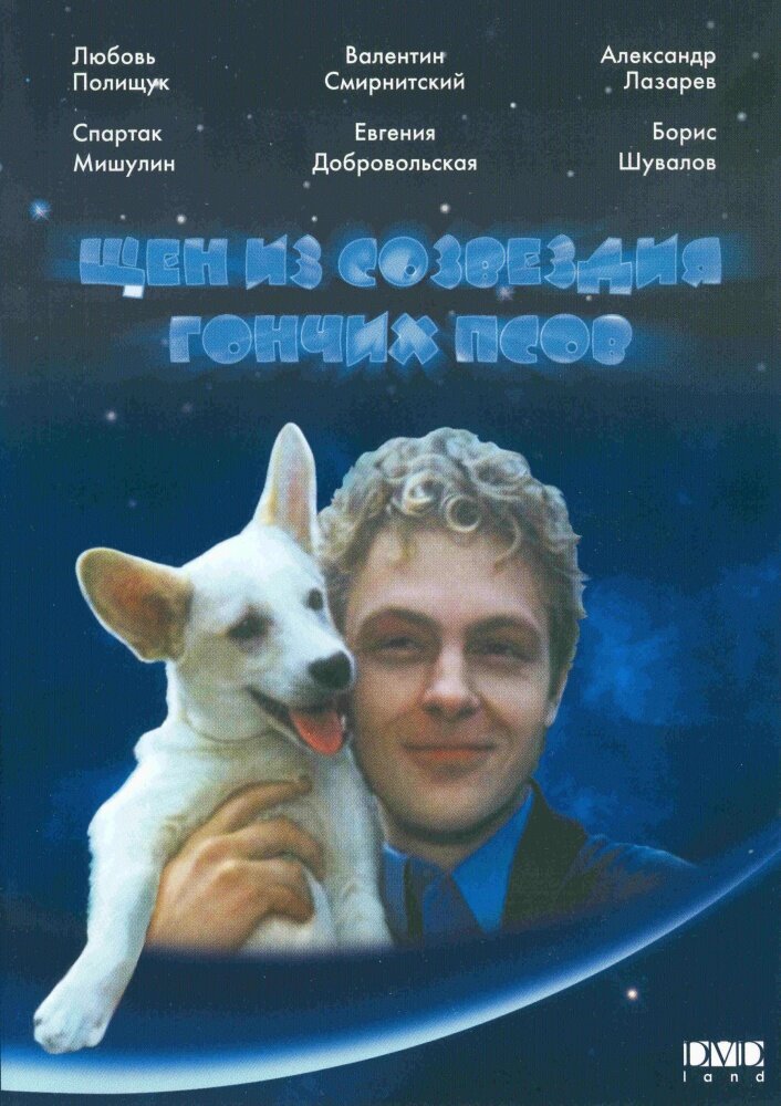 Щен из созвездия «Гончих псов» (1991) постер