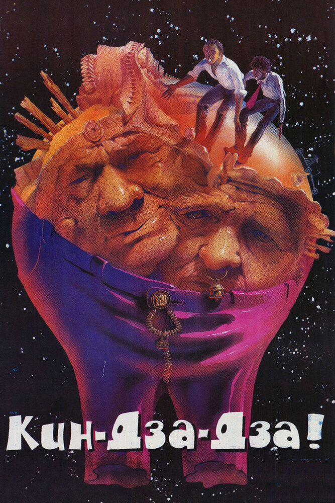 Кин-дза-дза! (1986) постер