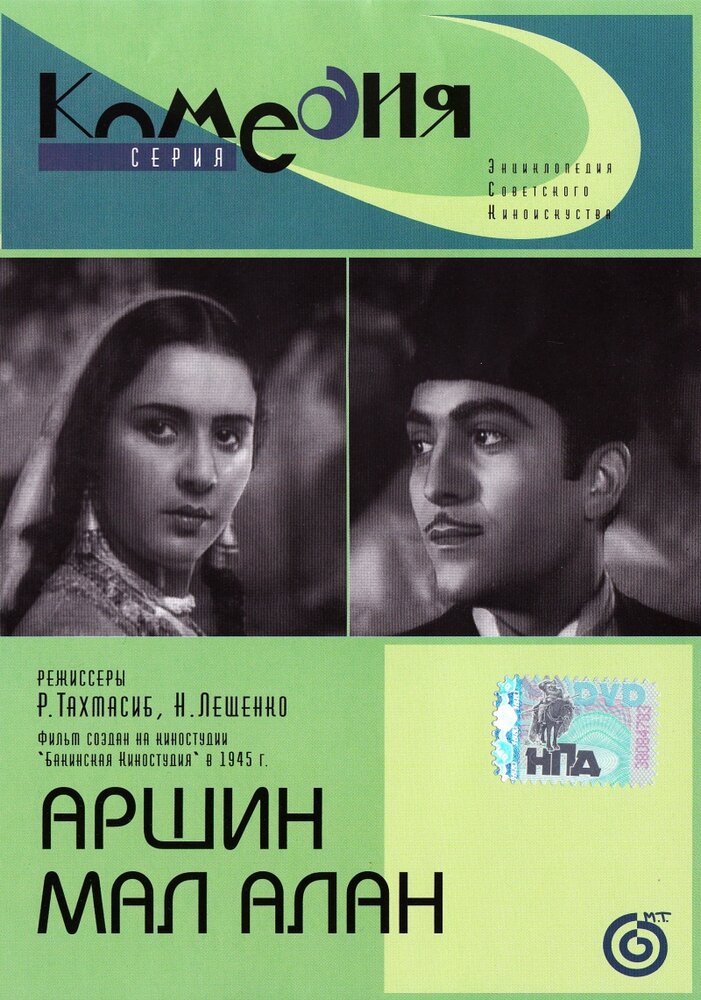 Аршин Мал Алан (1945) постер