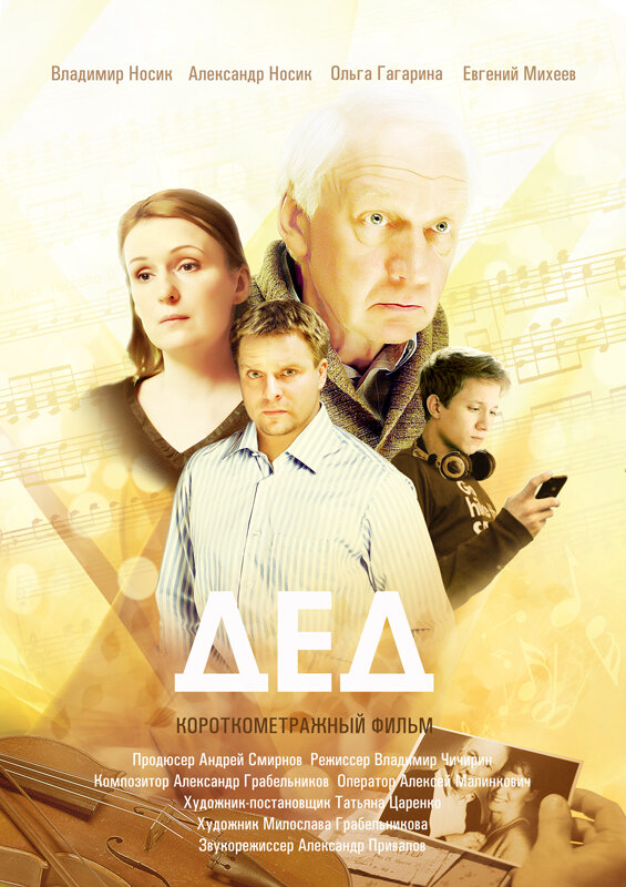 Дед (2013) постер