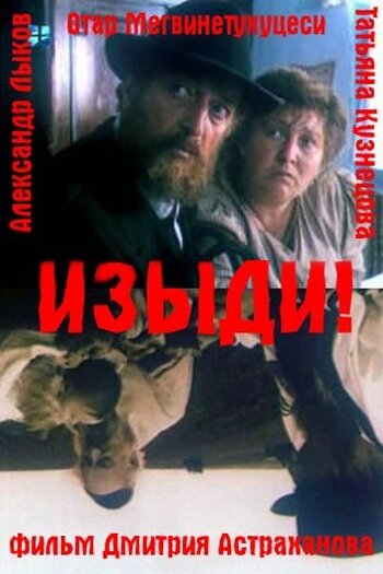 Изыди!.. (1991) постер