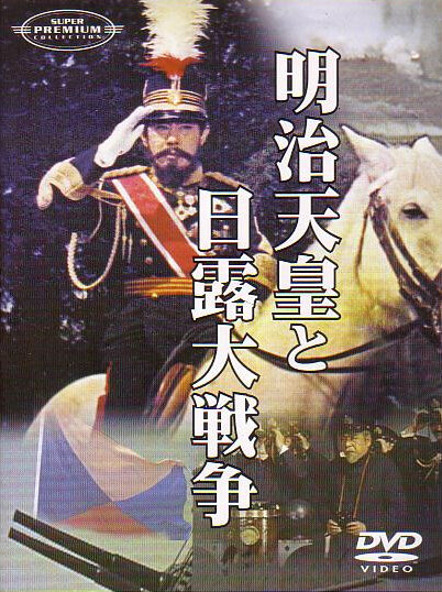 Император Мэйдзи и русско-японская война (1958) постер