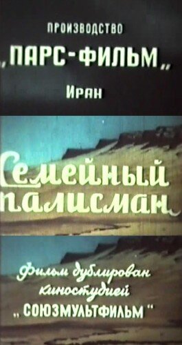 Семейный талисман (1959) постер