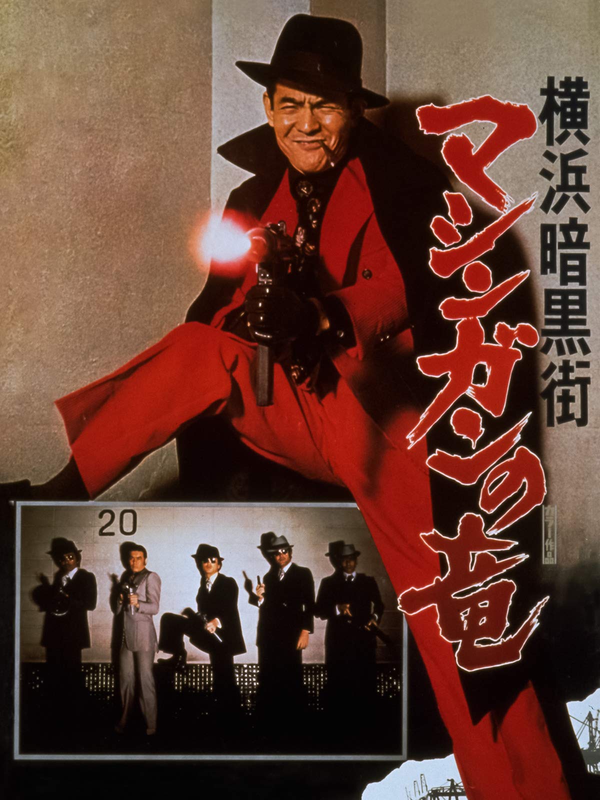 Yokohama ankokugai mashingan no ryu (1978) постер