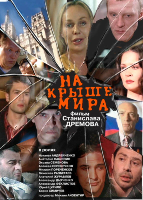 На крыше мира (2008) постер
