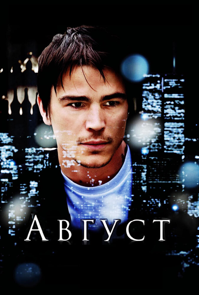 Август (2008) постер