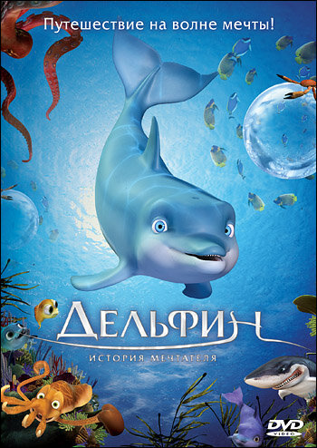 Дельфин: История мечтателя (2009) постер