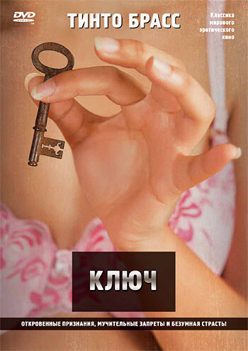 Ключ (1983) постер