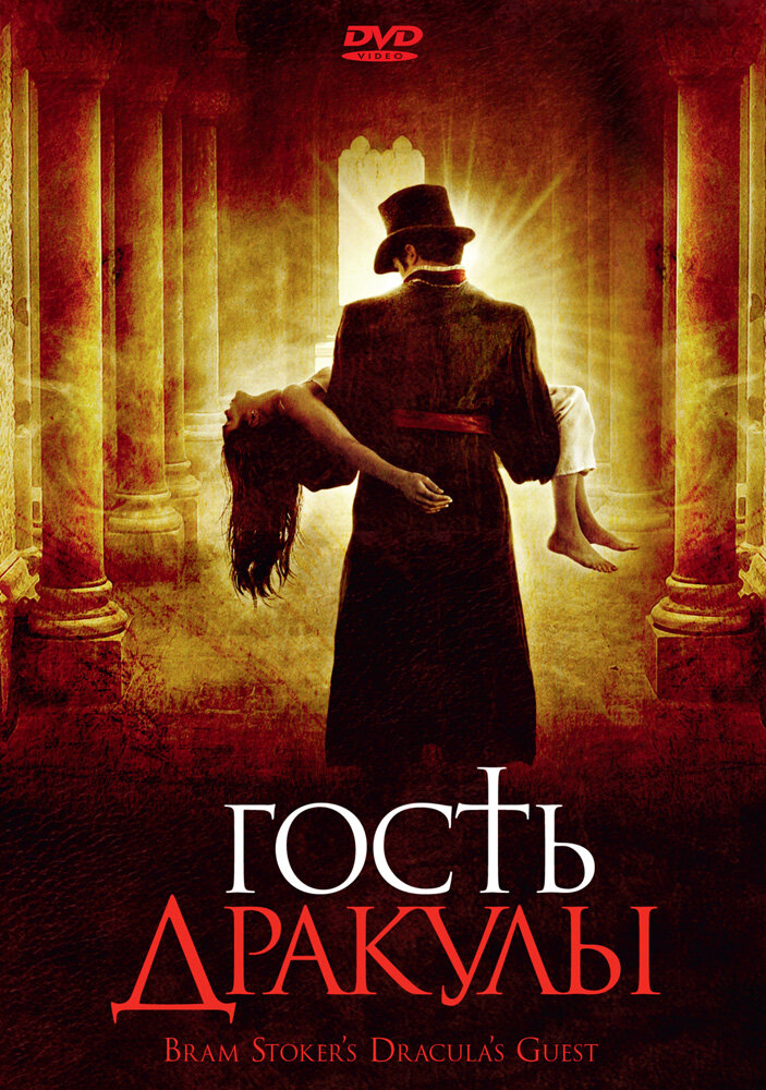 Гость Дракулы (2008) постер