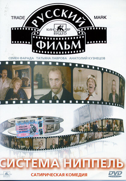 Система «Ниппель» (1990) постер