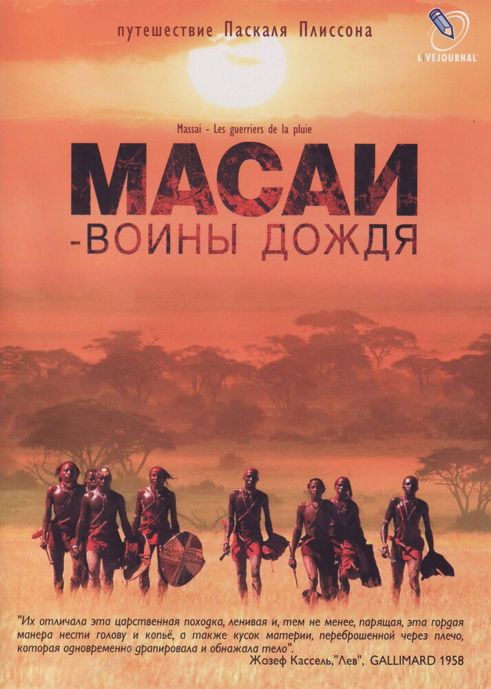 Масаи – воины дождя (2004) постер