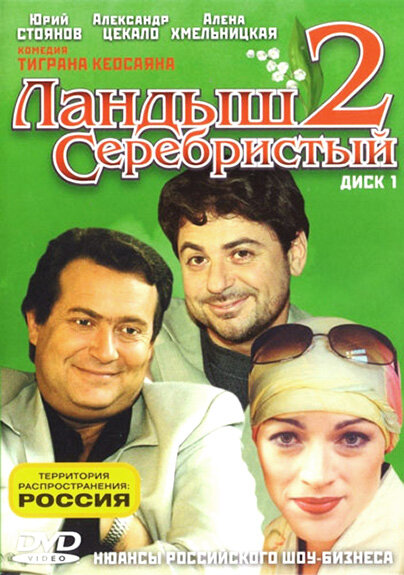 Ландыш серебристый 2 (2004) постер