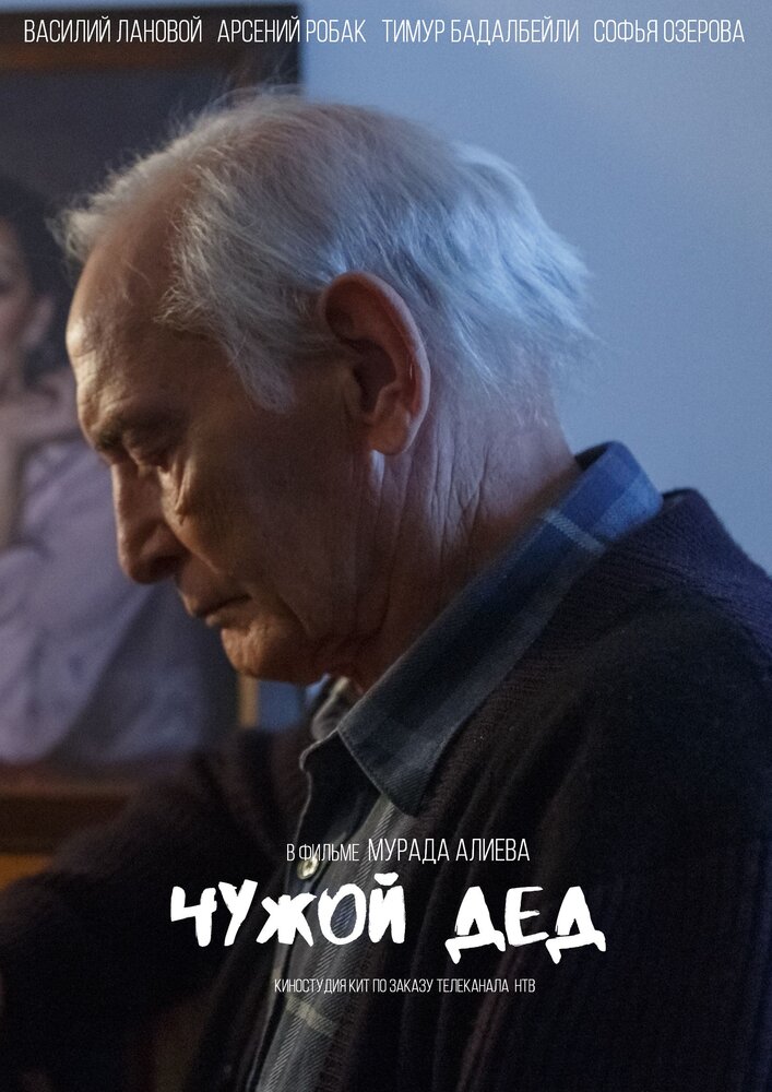 Чужой дед (2017) постер