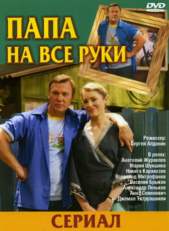 Папа на все руки (2006) постер