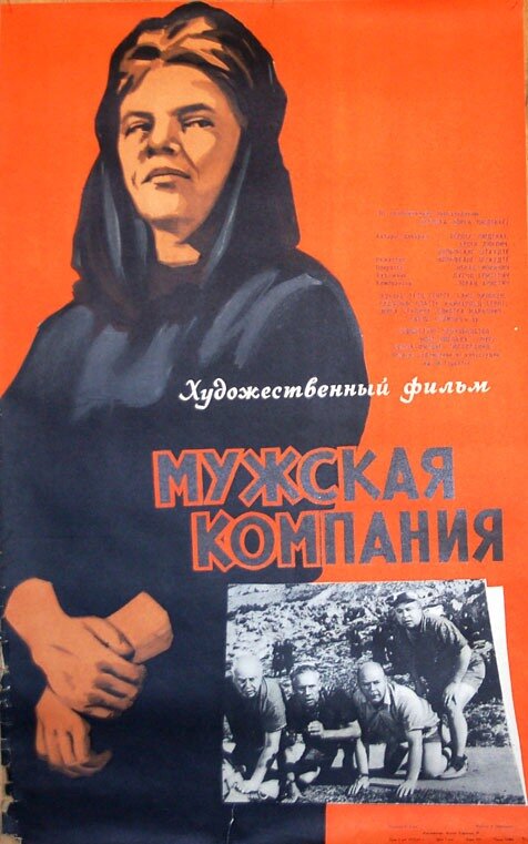 Мужская компания (1963) постер
