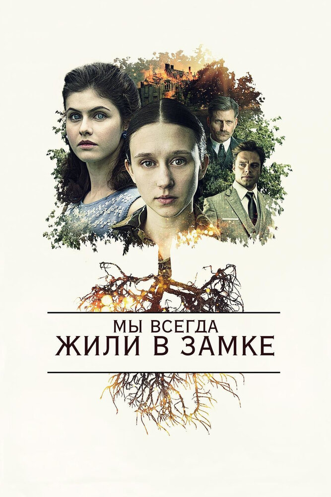 Мы всегда жили в замке (2017) постер