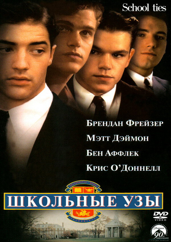 Школьные узы (1992) постер